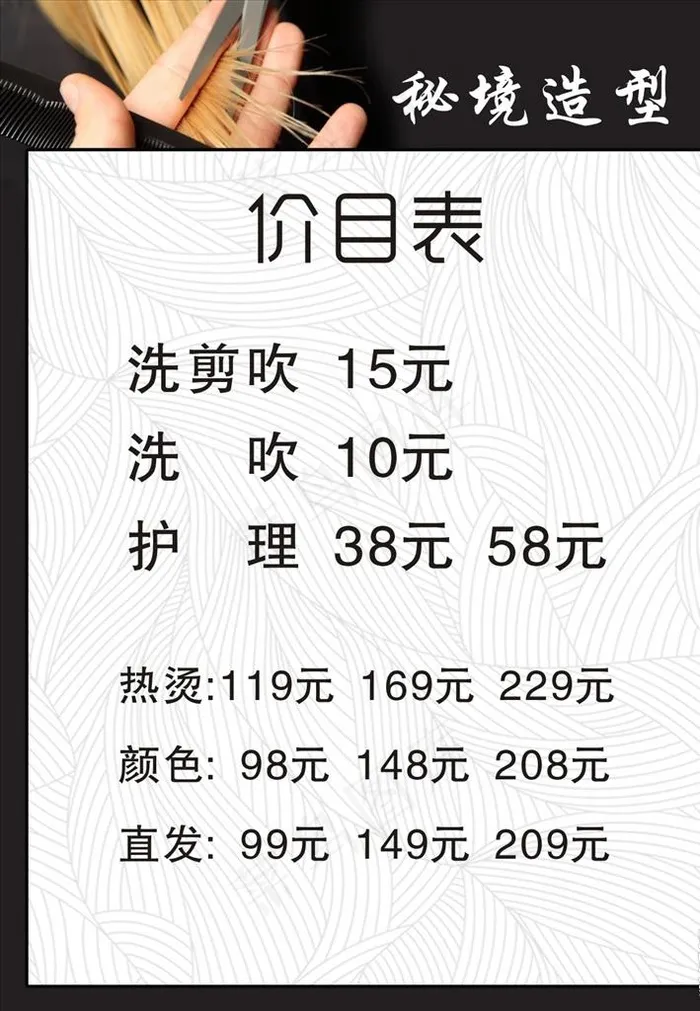 理发店价格表图片cdr矢量模版下载