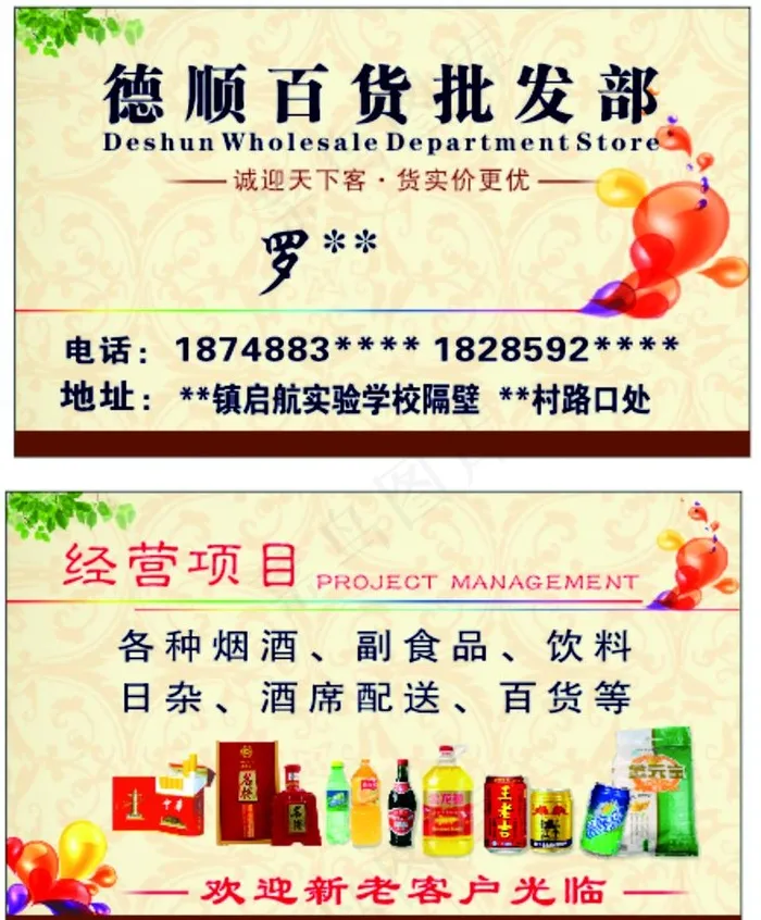 百货批发部名片图片cdr矢量模版下载