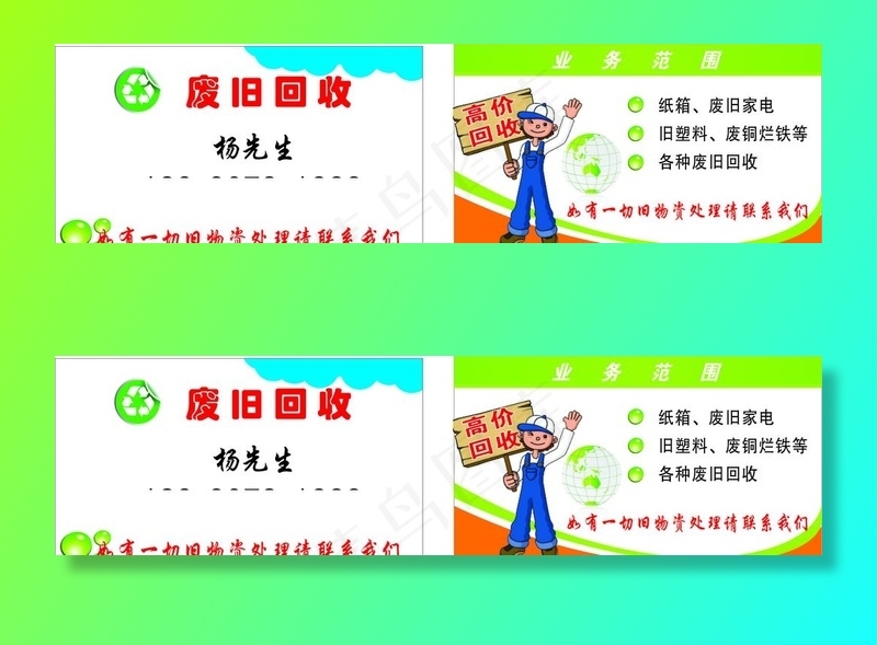 废旧回收名片图片