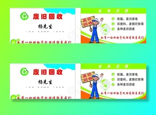 废旧回收名片图片