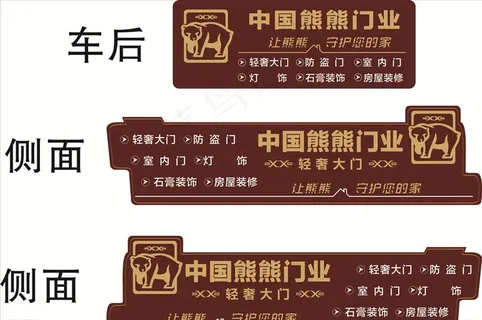 中国熊熊车贴 车身广告图片