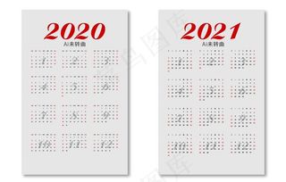 2020-2021台历图片