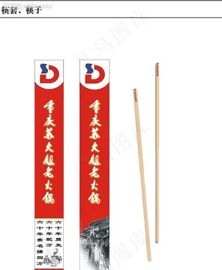 重庆苏大姐火锅店筷套设计图片