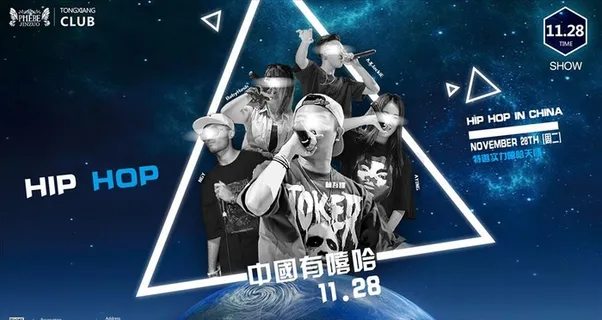 DJ海报 中国有嘻哈 酒吧海报图片