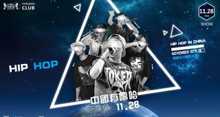 DJ海报 中国有嘻哈 酒吧海报图片