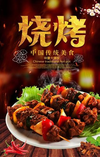 烧烤海报图片