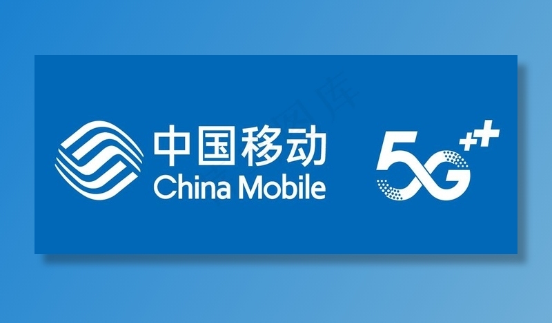 中国移动5G图片(12402X5512(DPI:100))psd模版下载