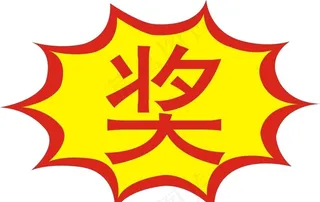 奖字图片