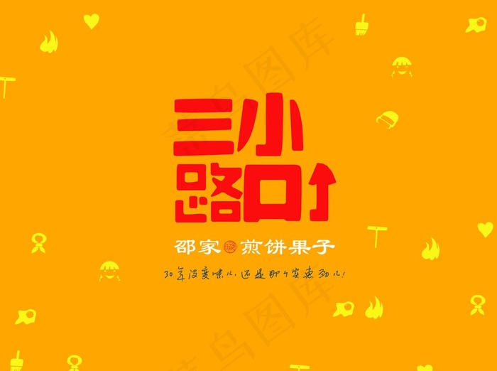 三小煎饼果子品牌升级图片