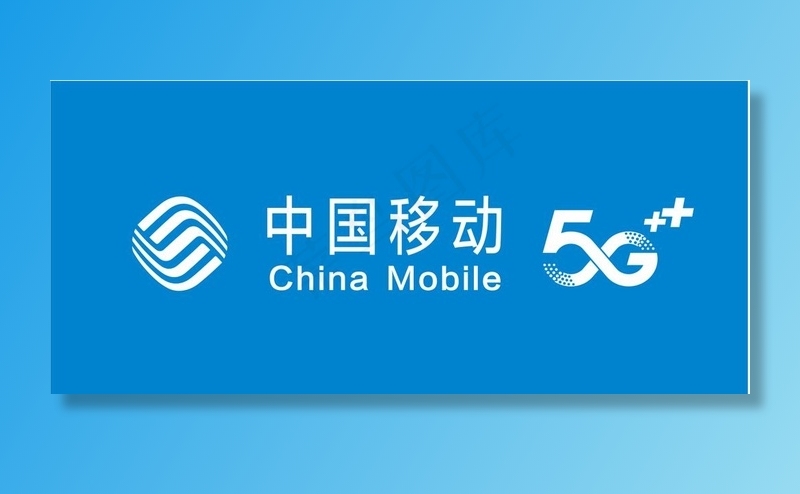 中国移动  5G图片