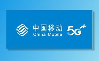中国移动  5G图片