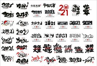 2021年牛年素材图片