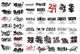 2021年牛年素材图片