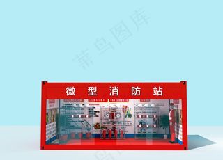 微型消防站图片