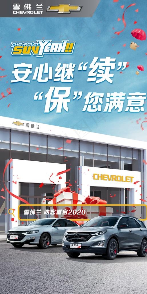 雪佛兰 续保展架图片(1080X2020(DPI:72))psd模版下载
