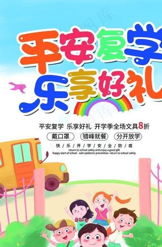 校园开学防疫图片