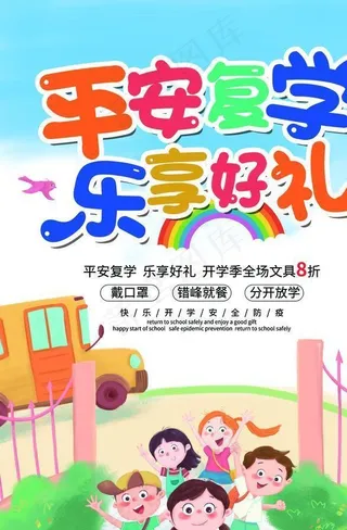 校园开学防疫图片