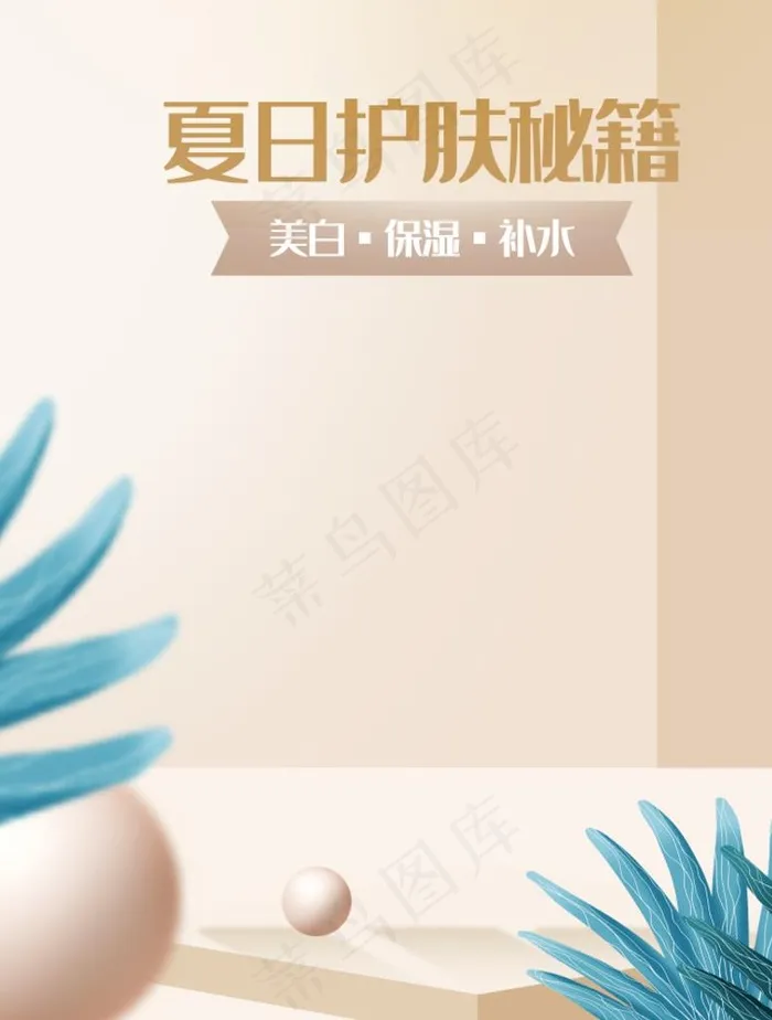 护肤品背景图片psd模版下载