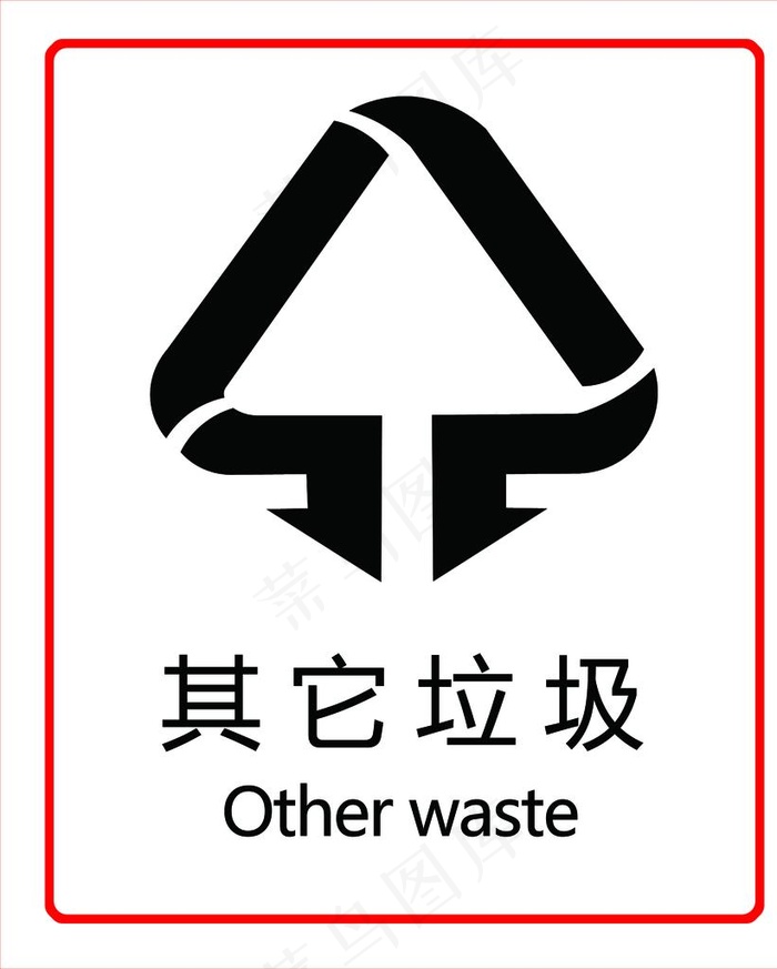 其他垃圾标识图片