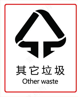 其他垃圾标识图片