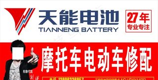 天能电池招牌图片