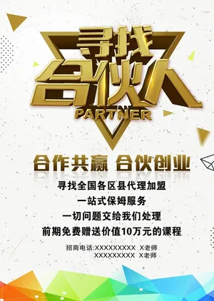 寻找合伙人图片