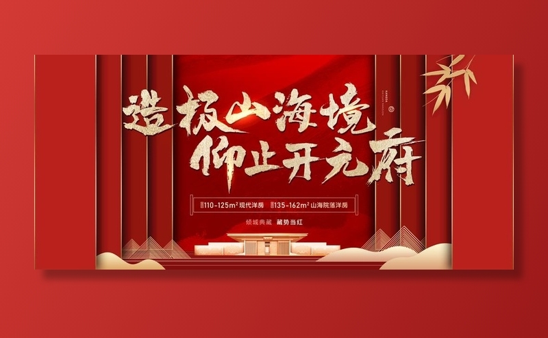 地产 新中式 红色 山海 府邸图片