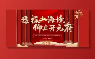 地产 新中式 红色 山海 府邸图片