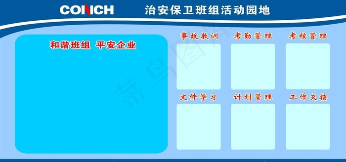 班组安全活动园地图片cdr矢量模版下载