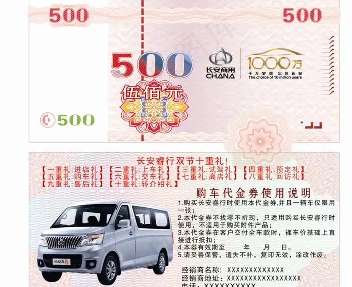 长安睿行购车代金券50图片cdr矢量模版下载
