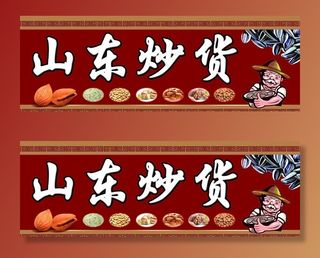 山东炒货招牌图片