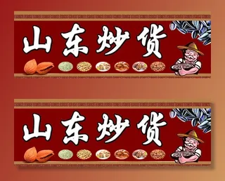 山东炒货招牌图片