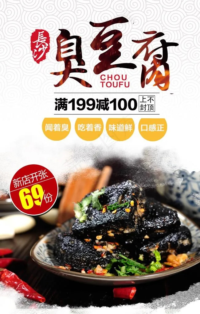 时尚臭豆腐海报图片(3543X5315(DPI:150))psd模版下载