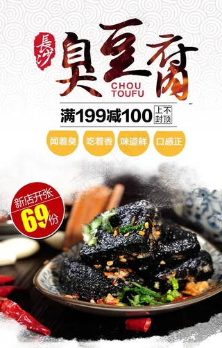 时尚臭豆腐海报图片