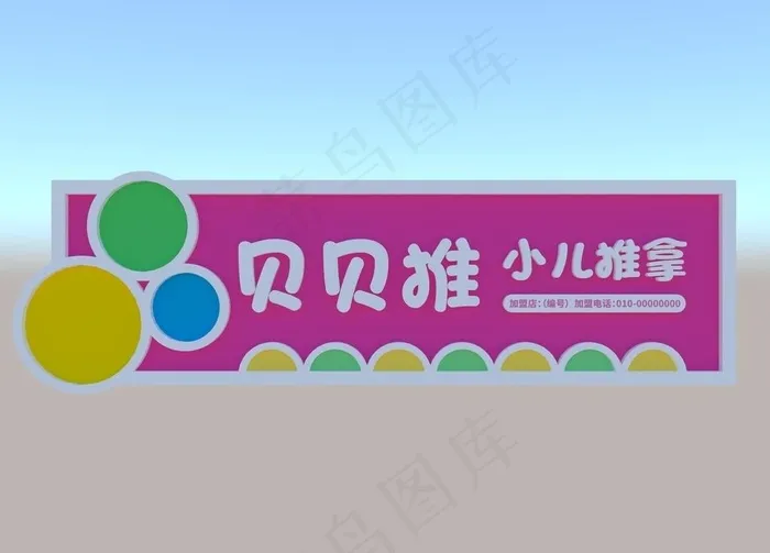 小儿推拿门头图片ai矢量模版下载
