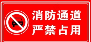 消防通道图片