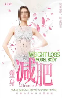 减肥海报图片