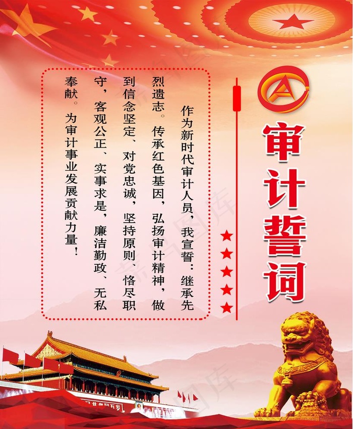 审计誓词图片(1701X2268(DPI:72))psd模版下载