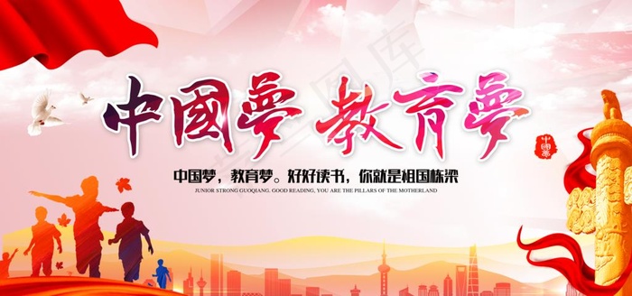 中国梦教育梦图片(7087X3543(DPI:150))psd模版下载