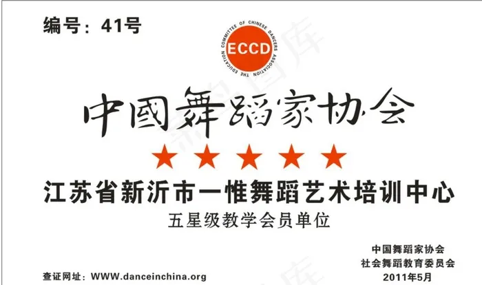中国舞蹈家协会图片cdr矢量模版下载