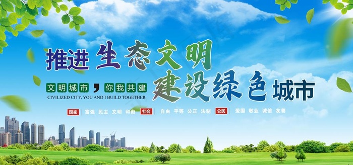 文明城市建设社会和谐海报展板图片(7087X3543(DPI:300))psd模版下载