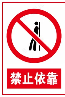 禁止依靠图片