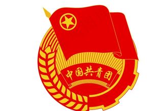 共青团标志ai图片