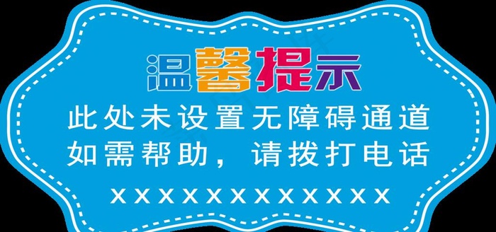 温馨提示图片psd模版下载