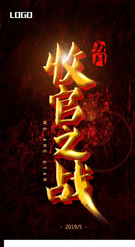 收官之战海报图片