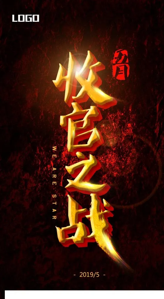 收官之战海报图片(1406X2500(DPI:150))psd模版下载