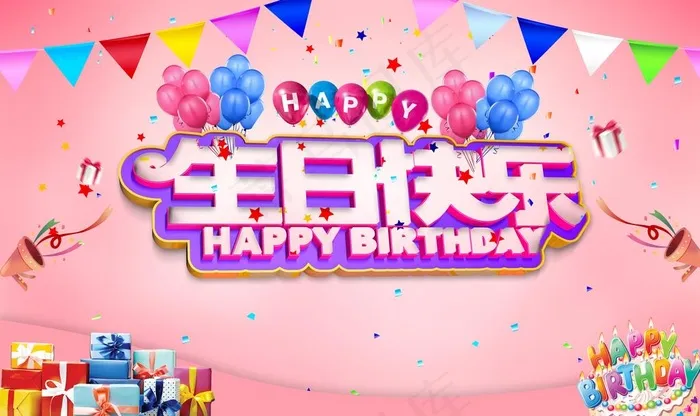 生日快乐图片(9449X5906(DPI:300))psd模版下载