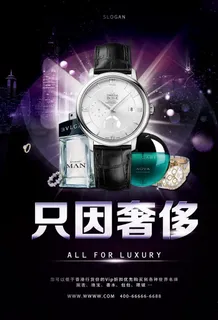 奢侈品海报图片