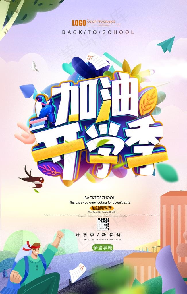 开学季图片