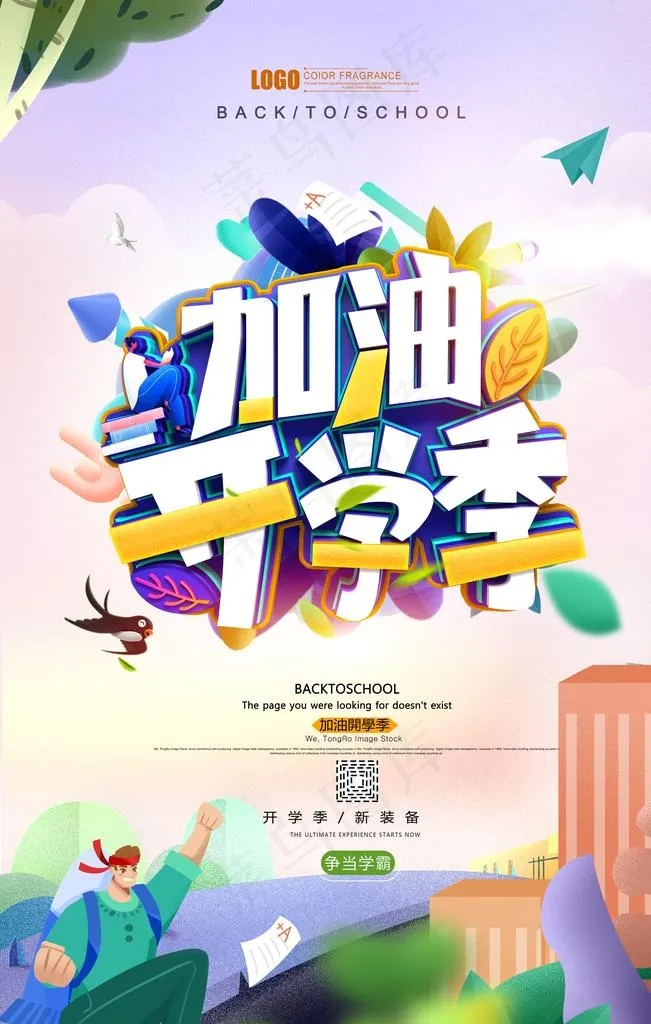 开学季图片(4000X6001(DPI:72))psd模版下载